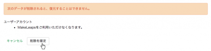 アカウントの削除を確定