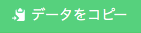 「データをコピー」ボタン