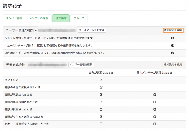 通知設定を編集