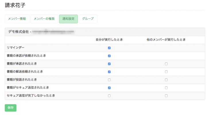 会社の通知設定を編集する