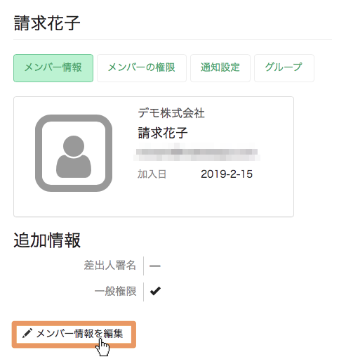 メンバー情報を編集