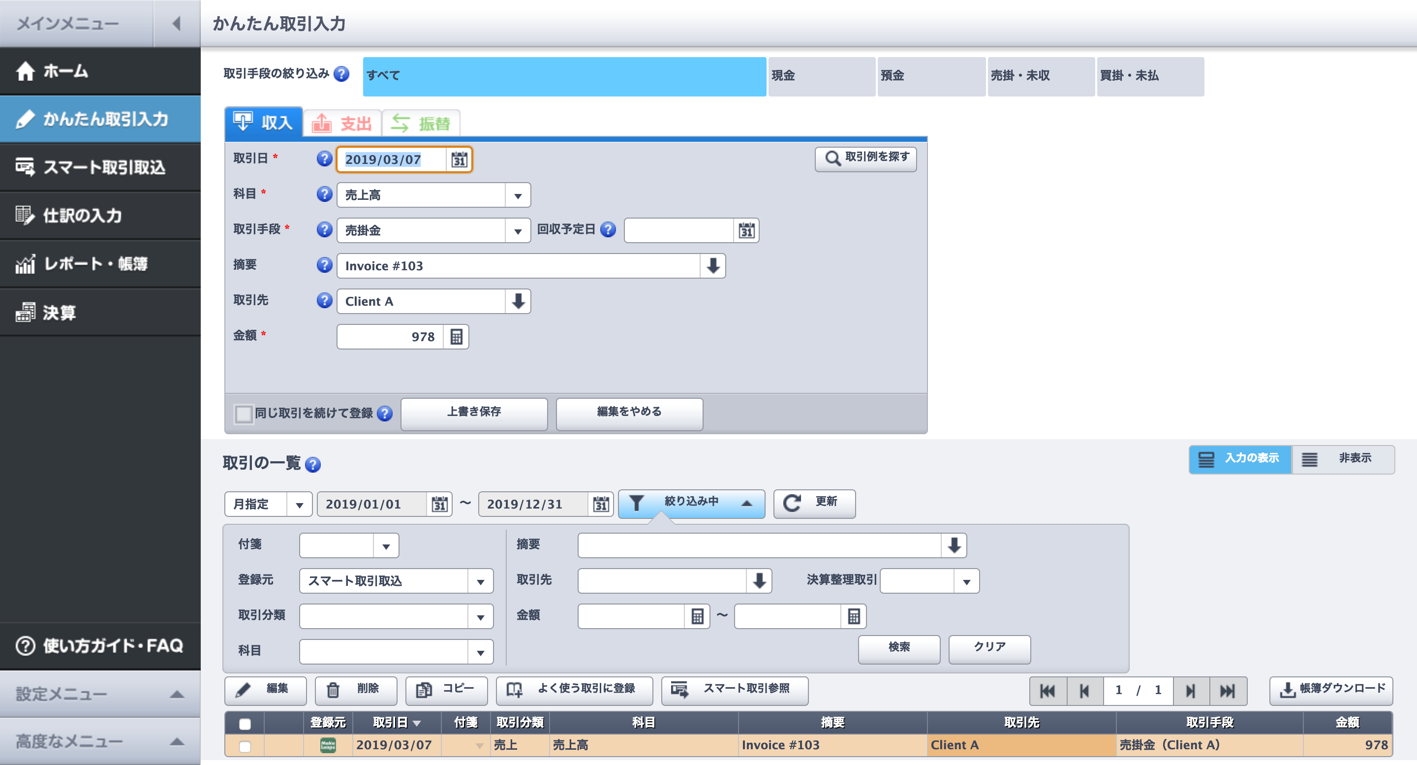 取引の自動取込・仕訳