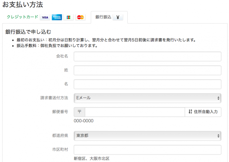 銀行振込で支払う