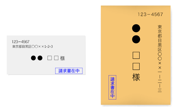 請求書在中の封筒への書き方