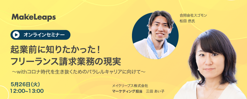 企業前に知りたかった!フリーランス請求業務の現実