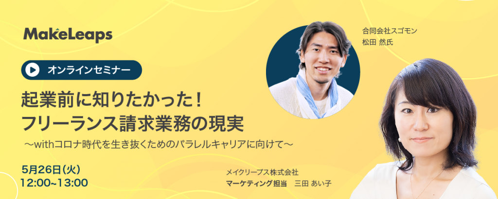 企業前に知りたかった！フリーランス請求業務の現実