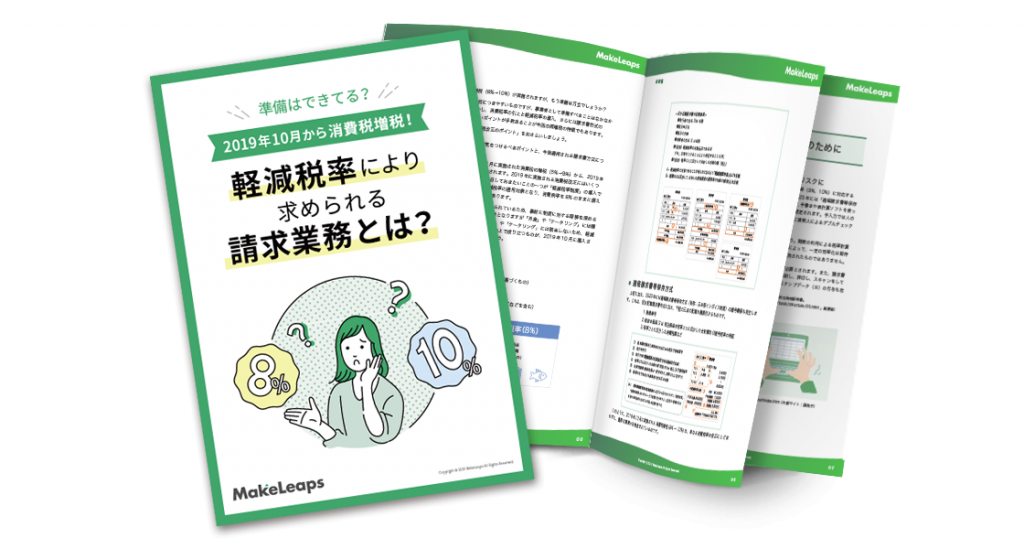 軽減税率制度により求められる請求業務とは