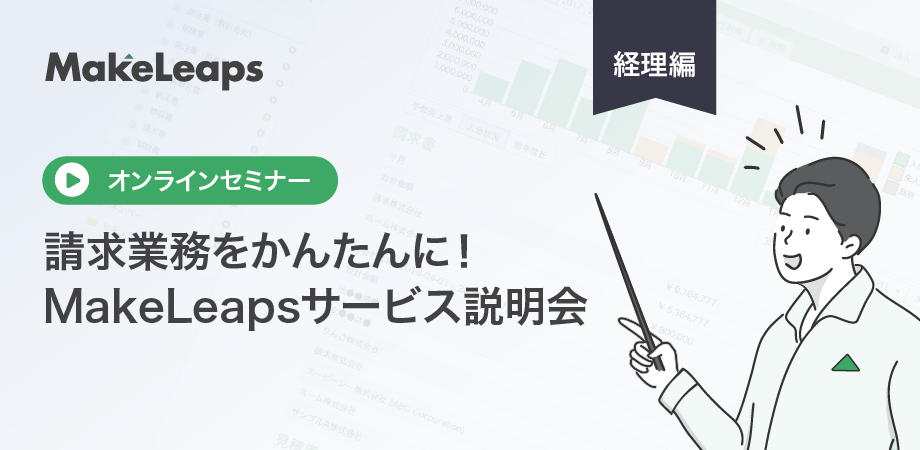 MakeLeapsサービス説明会アーカイブ(経理編)