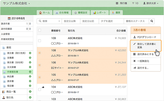 請求書も楽々ワンクリック