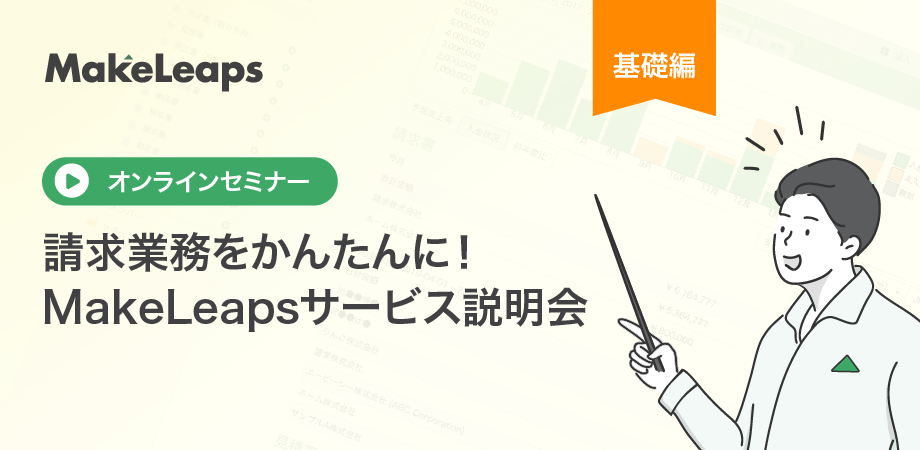 MakeLeapsサービス説明会アーカイブ(基礎編)