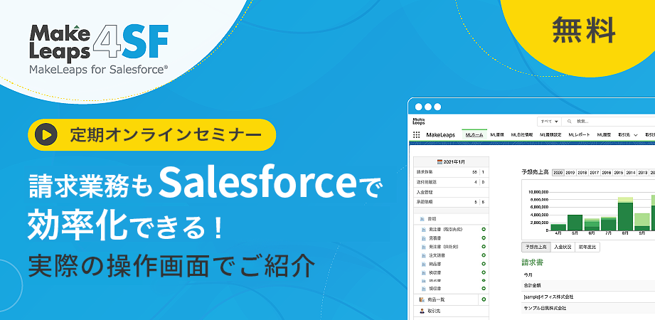 請求業務もSalesforceで効率化できる！~実際の操作画面でご紹介~