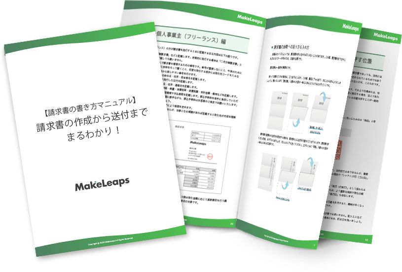 請求書の書き方マニュアル ~ 請求書の作成から送付までまるわかり！ ~ | 資料ダウンロード