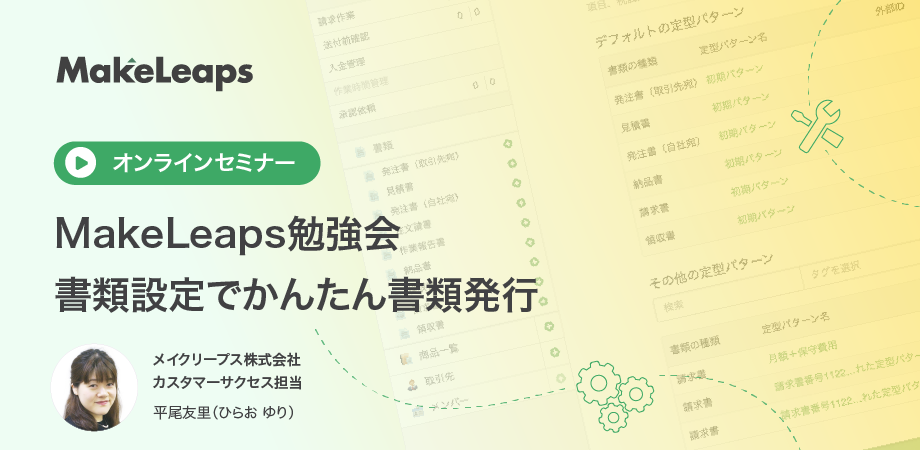 MakeLeaps勉強会｜書類設定でかんたん書類発行