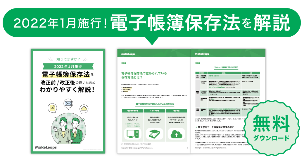 電子帳簿保存法を現行/改正後の違いも含めわかりやすく解説！ | ダウンロード