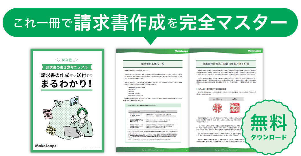 請求書の書き方マニュアル ~ 請求書の作成から送付までまるわかり！ ~ | ダウンロード