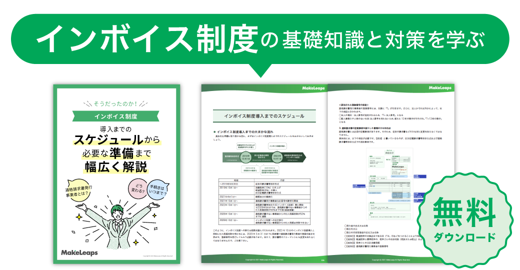 インボイス制度 導入までのスケジュールから必要な準備まで幅広く解説！ | ダウンロード