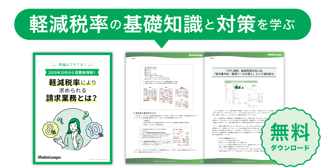 軽減税率制度により求められる請求業務とは