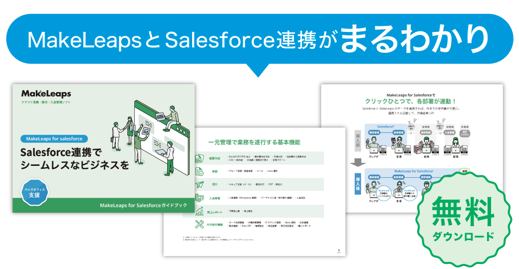 MakeLeapsとSalesforce連携がまる分かり | ダウンロード