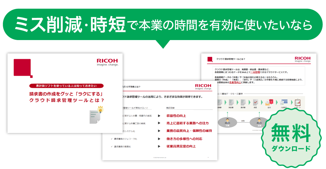 請求書の作成をグッと「ラクにする」クラウド請求管理ツールとは？ | ダウンロード