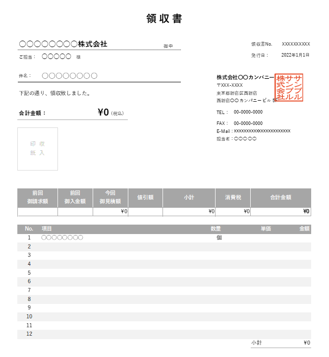 繰越金額・値引き機能付き領収書Excelテンプレート