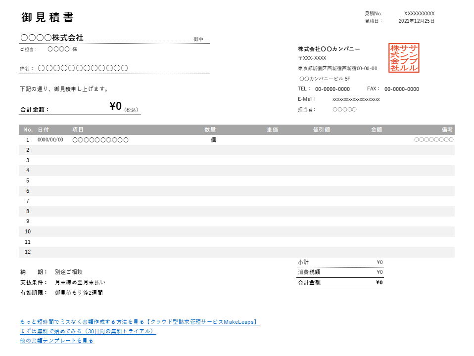 値引き機能付き横型見積書Excelテンプレート