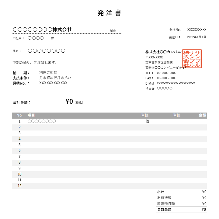 源泉徴収機能付き発注書Excelテンプレート