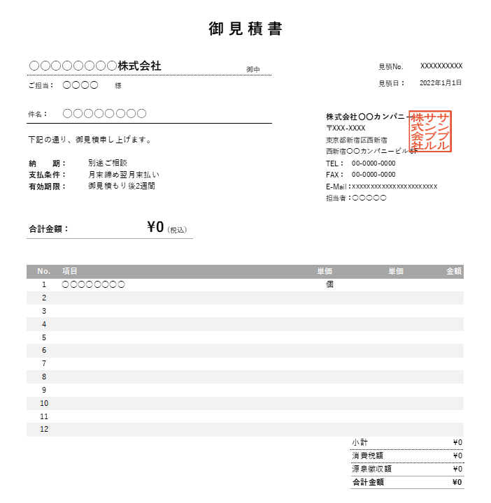 源泉徴収機能付き見積書Excelテンプレート