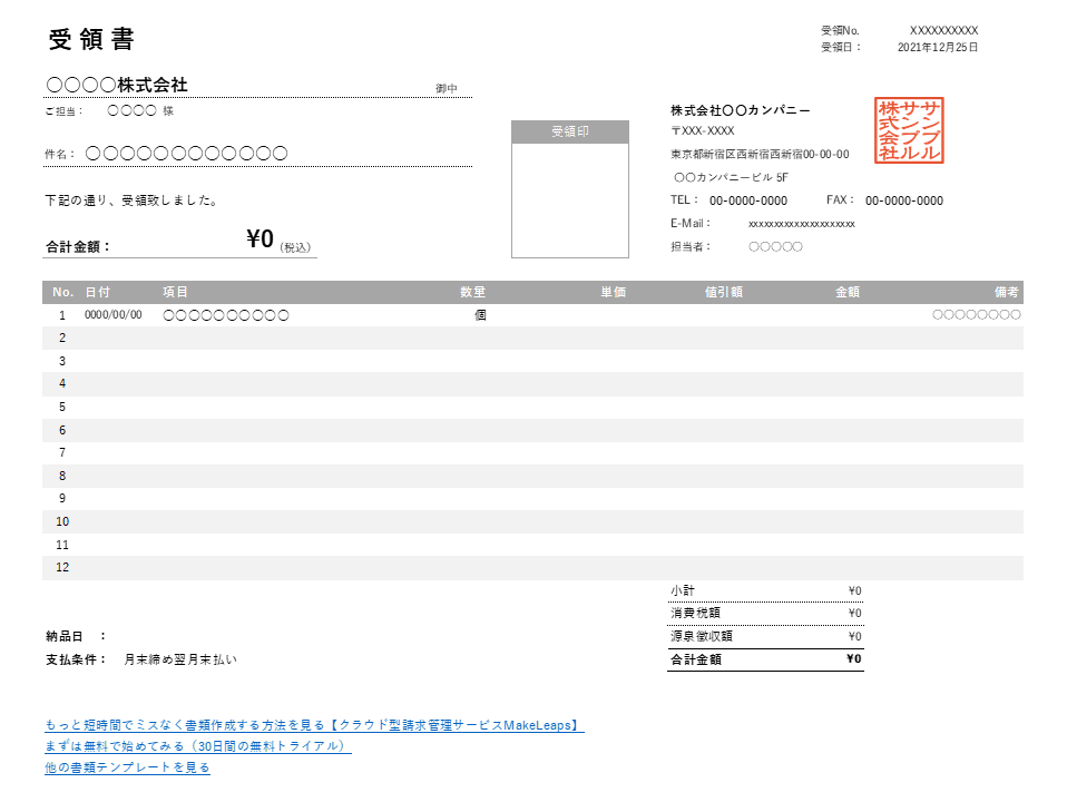 値引き・源泉徴収機能付き横型受領書Excelテンプレート