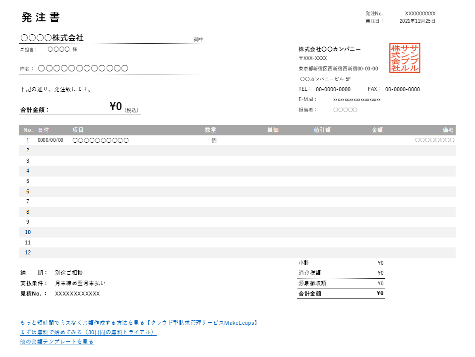 値引き・源泉徴収機能付き横型発注書Excelテンプレート