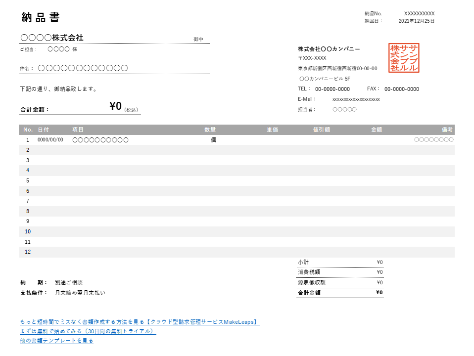 値引き・源泉徴収機能付き横型納品書Excelテンプレート