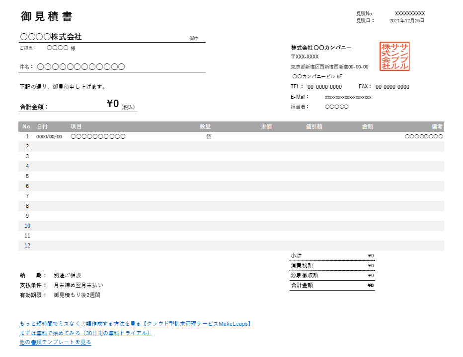 値引き・源泉徴収機能付き横型見積書Excelテンプレート