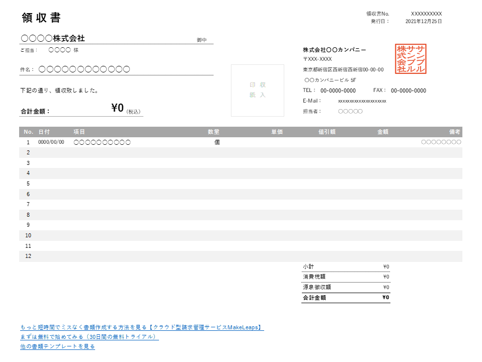 値引き・源泉徴収機能付き横型領収書Excelテンプレート