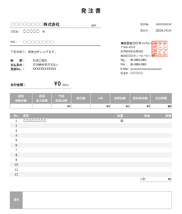 繰越金額・値引き・源泉徴収機能付き発注書Excelテンプレート