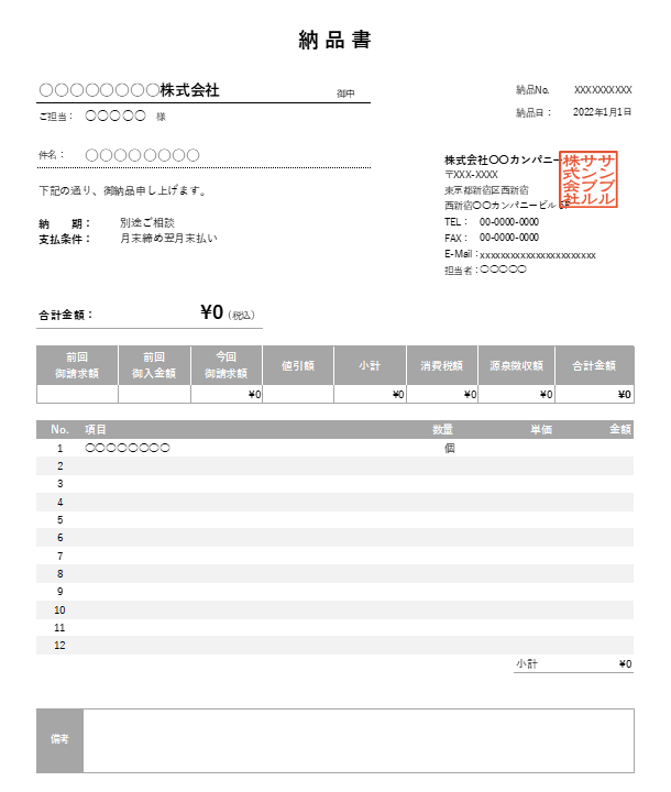 繰越金額・値引き・源泉徴収機能付き納品書Excelテンプレート