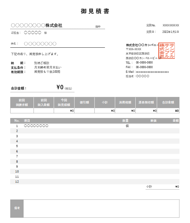 繰越金額・値引き・源泉徴収機能付き見積書Excelテンプレート