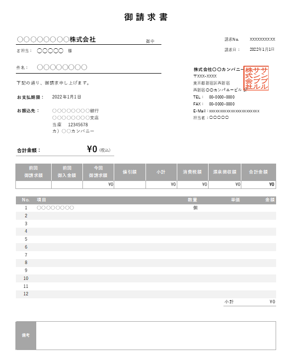 繰越金額・値引き・源泉徴収機能付きExcelテンプレート