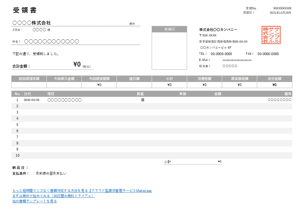 繰越金額・値引き機能付き横型受領書Excelテンプレート