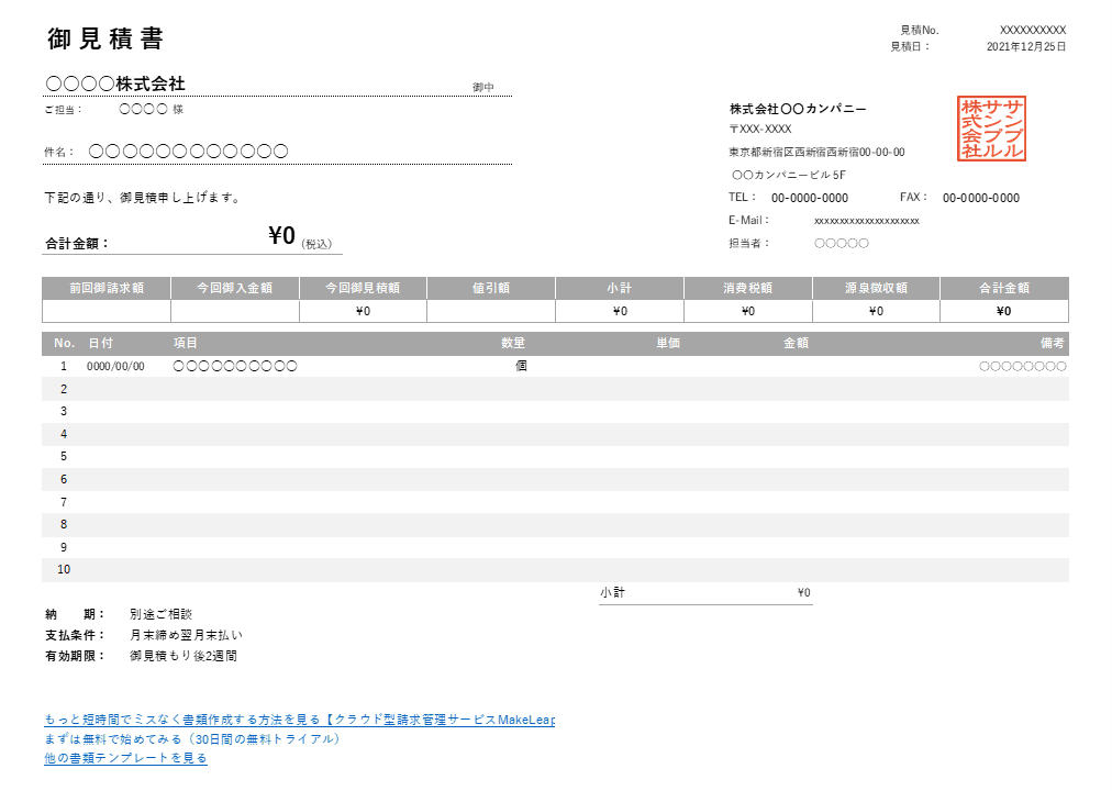 繰越金額・値引き機能付き横型見積書Excelテンプレート