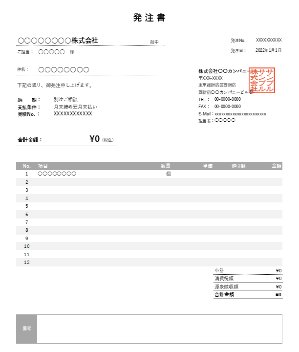 値引き・源泉徴収機能付き発注書Excelテンプレート