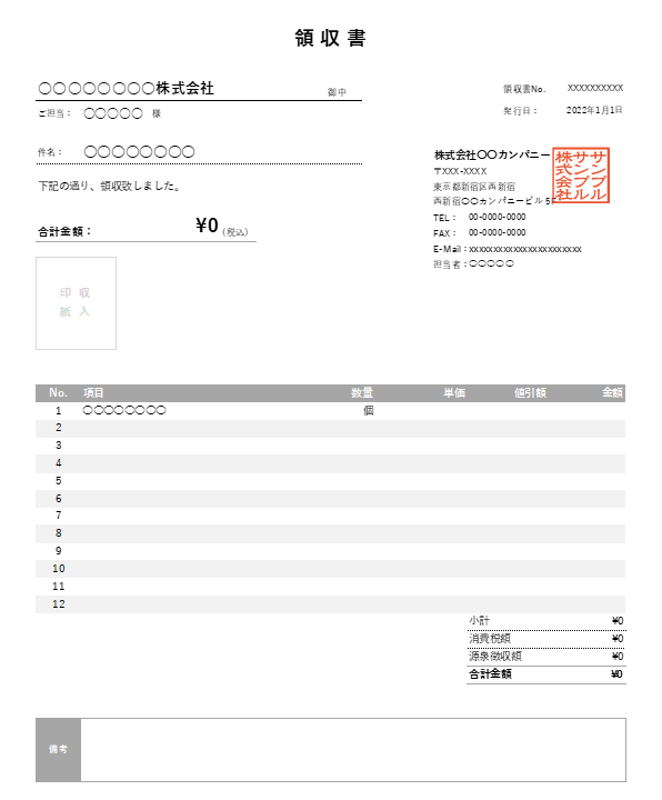 値引き・源泉徴収機能付き領収書Excelテンプレート