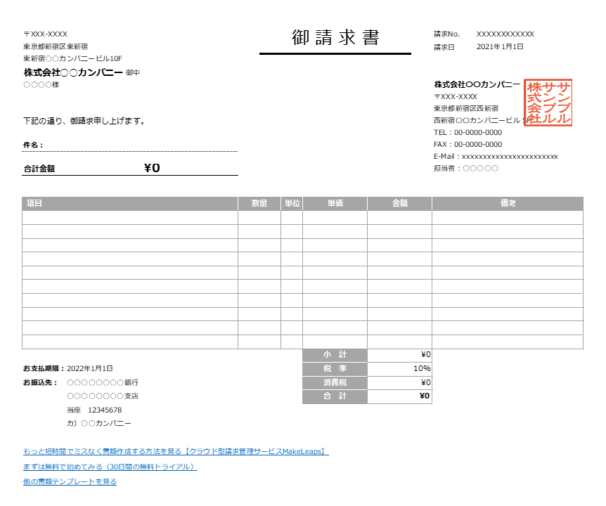 横型の請求書Excelテンプレート