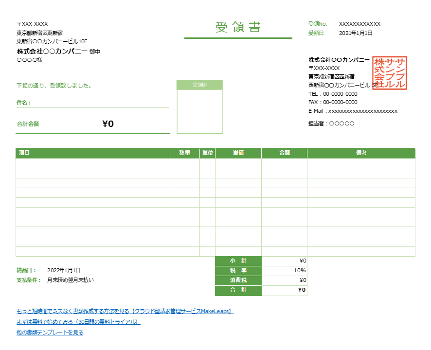 グリーン・横型の受領書Excelテンプレート