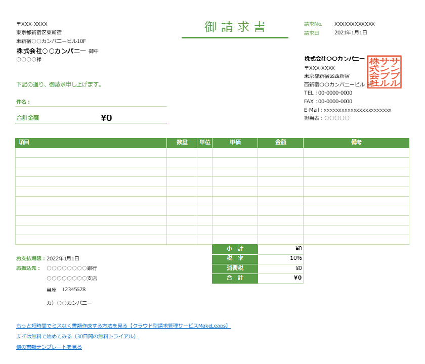 グリーン・横型の請求書Excelテンプレート