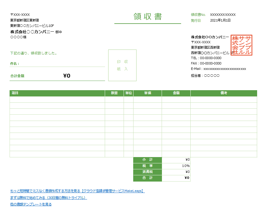 グリーン・横型の領収書Excelテンプレート