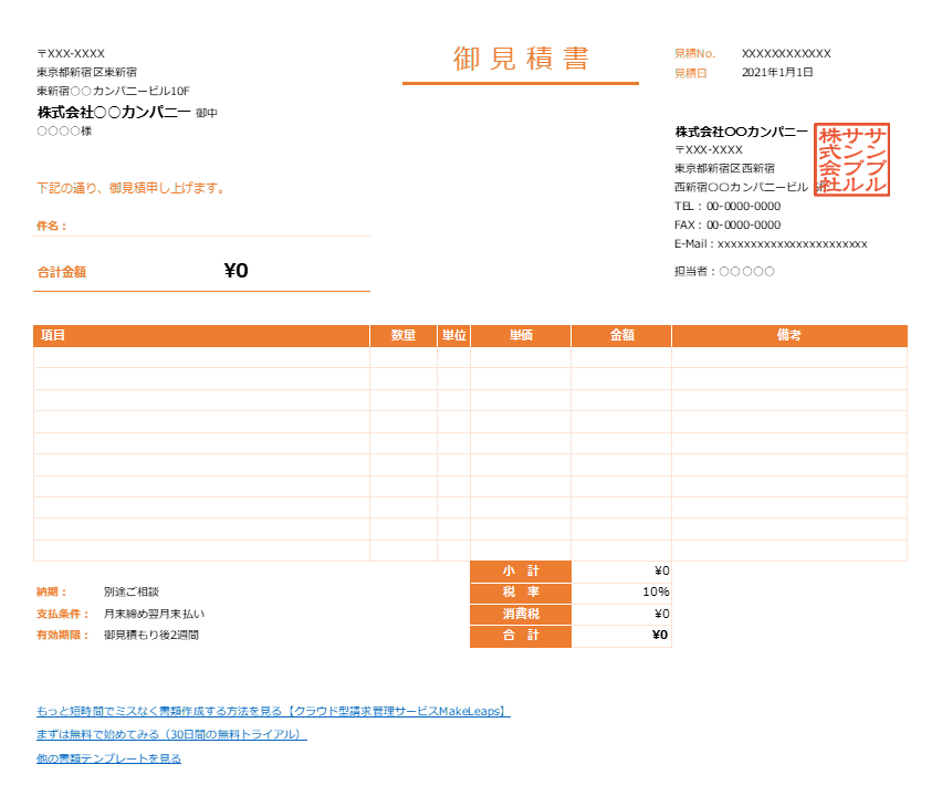 オレンジ・横型の見積書Excelテンプレート