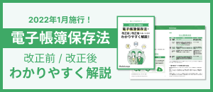 電子帳簿保存法 改正前 / 改正後 わかりやすく解説