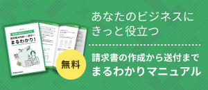 請求書の作成から送付までまるわかりマニュアル