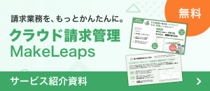 クラウド請求管理MakeLeapsサービス紹介資料
