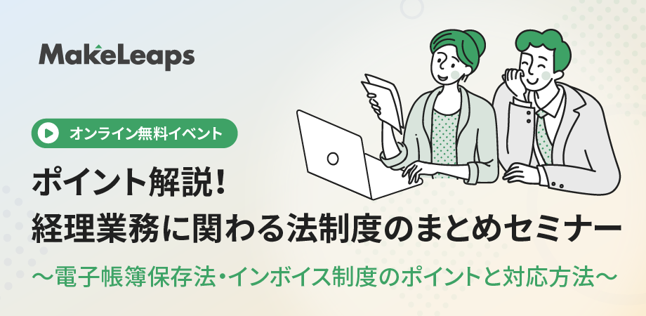 経理業務に関わる法制度のまとめセミナー