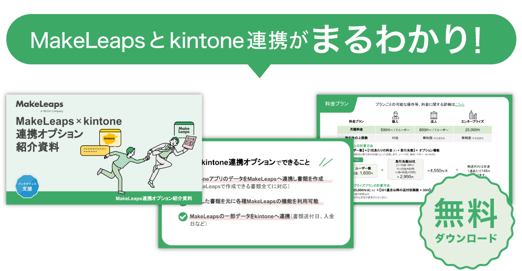kintone連携紹介資料